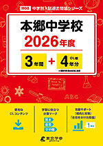 本郷中学校 2026年度 3年間+DL版4年分