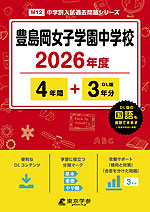 豊島岡女子学園中学校 2026年度 4年間+DL版3年分