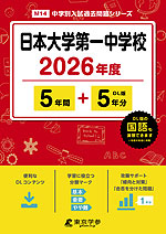 日本大学第一中学校 2026年度 5年間+DL版5年分