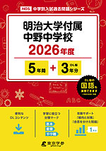 明治大学付属中野中学校 2026年度 5年間+DL版3年分