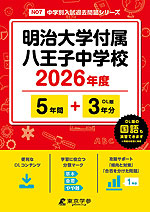 明治大学付属八王子中学校 2026年度 5年間+DL版3年間
