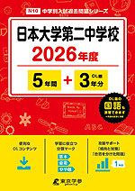 日本大学第二中学校 2026年度 5年間+DL版3年間