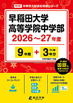 早稲田大学高等学院中学部 2026～27年度 9年間+DL版3年分