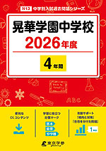 晃華学園中学校 2026年度 4年間