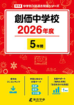 創価中学校 2026年度 5年間