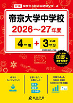 帝京大学中学校 2026～27年度 4年間+DL版3年間
