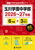 玉川学園中学部 2026～27年度 6年間+DL版3年分