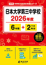 日本大学第三中学校 2026年度 6年間+DL版2年分