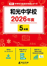 和光中学校 2026年度 5年間