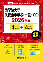 国学院大学久我山中学校(一般・CC) 2026年度 4年間+DL版4年分