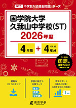 国学院大学久我山中学校（ST） 2026年度 4年間+DL版4年分