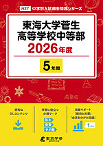 東海大学菅生高等学校中等部 2026年度 5年間