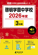 啓明学園中学校 2026年度 3年間