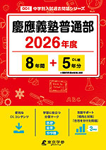 慶應義塾普通部 2026年度 8年間+DL版5年分