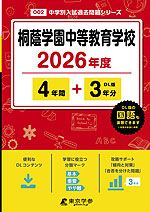 桐蔭学園中等教育学校 2026年度 4年間+DL版3年間