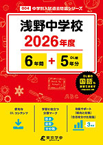 浅野中学校 2026年度 6年間+DL版5年分