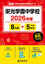 栄光学園中学校 2026年度 8年間+DL版5年分