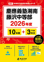 慶應義塾湘南藤沢中等部 2026年度 10年間+DL版3年分
