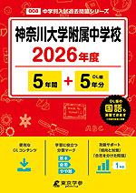 神奈川大学附属中学校 2026年度 5年間+DL版5年分