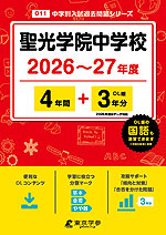 聖光学院中学校 2026年度 4年間+DL版3年分