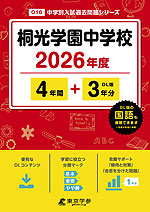 桐光学園中学校 2026年度 4年間+DL版3年分