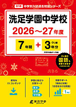 洗足学園中学校 2026~27年度 7年間+DL版3年分