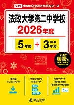 法政大学第二中学校 2026年度 5年間+DL版3年分