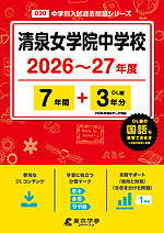 清泉女学院中学校 2026～27年度 7年間+DL版3年分