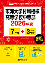 東海大学付属相模高等学校中等部 2026年度 7年間+DL版3年分