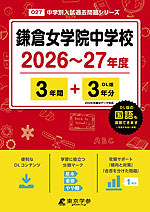 鎌倉女学院中学校 2026~27年度 3年間+DL版3年分