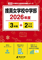 捜真女学校中学部 2026年度 3年間+DL版2年間