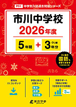 市川中学校 2026年度 5年間+DL版3年分