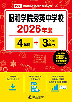 昭和学院秀英中学校 2026年度 4年間+DL版3年分