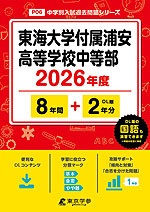 東海大学付属浦安高等学校中等部 2026年度 8年間+DL版2年分