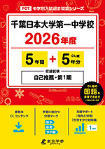 千葉日本大学第一中学校 2026年度 5年間+DL版5年分