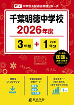 千葉明徳中学校 2026年度 3年間+DL版1年分