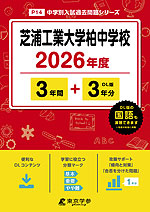 芝浦工業大学柏中学校 2026年度 3年間+DL版3年分