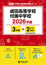 成田高等学校付属中学校 2026年度 3年間+DL版2年分