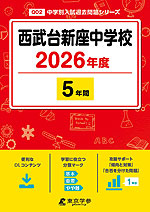 西武台新座中学校 2026年度 5年間