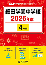 細田学園中学校 2026年度 4年間