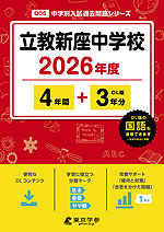 立教新座中学校 2026年度 4年間+DL版3年分