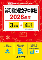 浦和明の星女子中学校 2026年度 3年間+DL版4年分