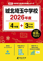 城北埼玉中学校 2026年度 4年間+DL版3年分