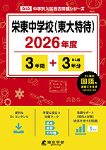 栄東中学校(東大特待) 2026年度 3年間+DL版3年分
