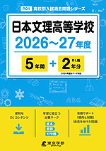日本文理高等学校 2026~27年度 5年間+DL版2年分