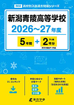 新潟青陵高等学校 2026~27年度 5年間+DL版2年分