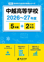 中越高等学校 2026～27年度 5年間+DL版2年分