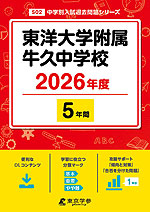 東洋大学附属牛久中学校 2026年度 5年間