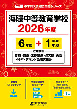 海陽中等教育学校 2026年度 6年間+DL版1年分