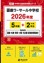 函館ラ・サール中学校 2026年度 5年間+DL版2年分